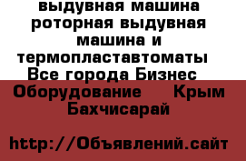 выдувная машина,роторная выдувная машина и термопластавтоматы - Все города Бизнес » Оборудование   . Крым,Бахчисарай